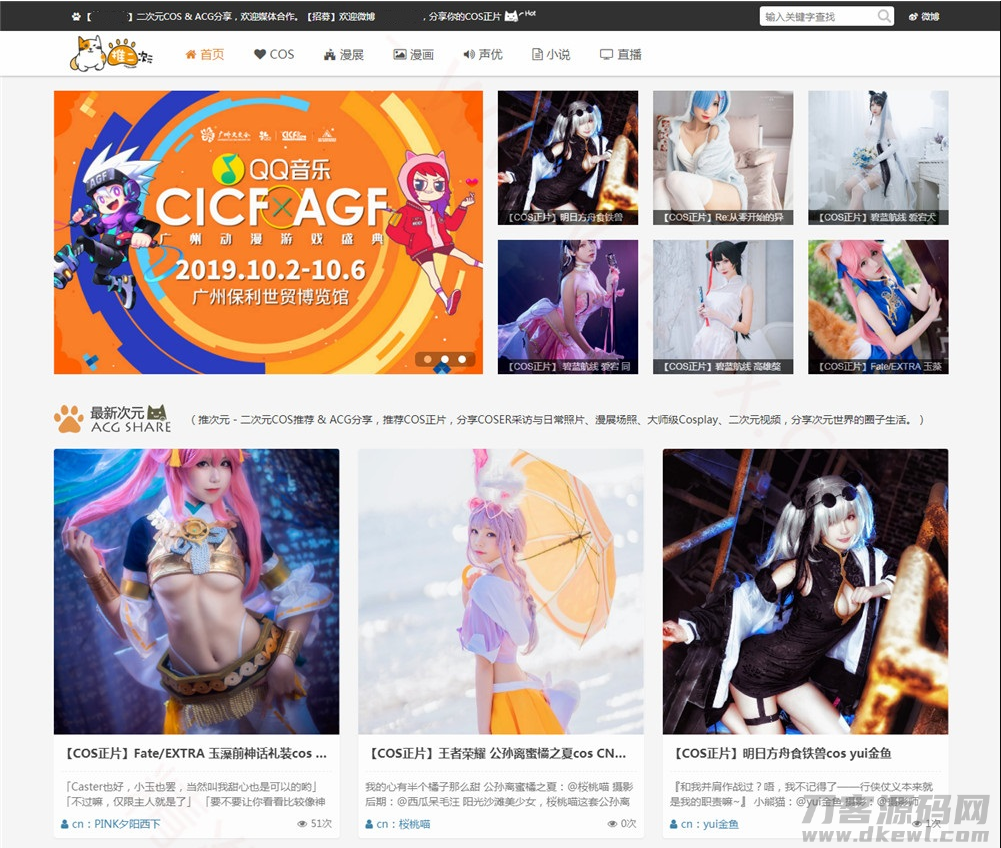二次元COS漫展信息分享网站模板源码_帝国CMS