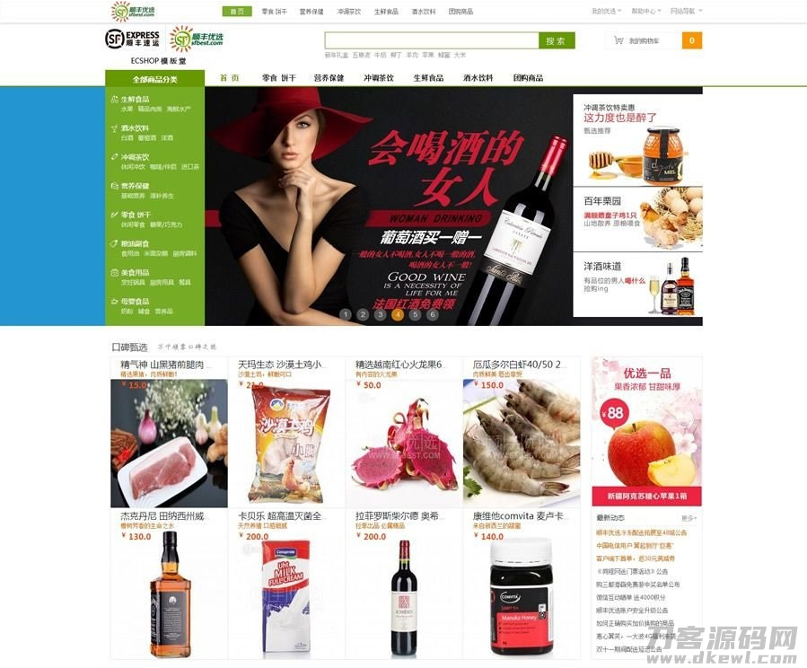 ECshop仿顺丰优选综合购物商城平台源码旗舰版+团购+触屏版+微信支付