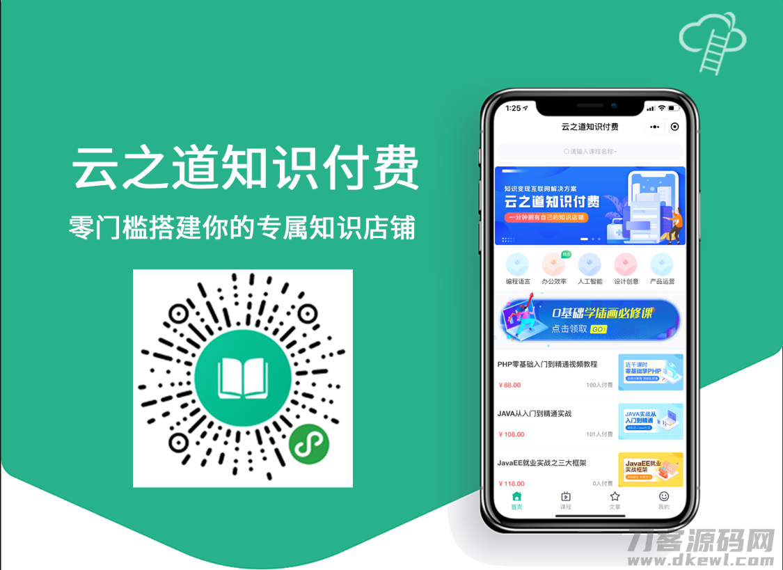 微信云之道知识付费小程序+pc+h5 3个版本同步