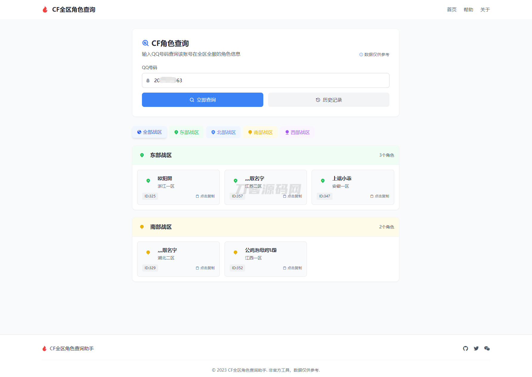 CF全区角色查询助手网页HTML源码