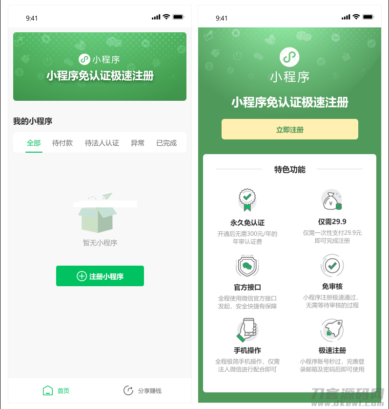 小程序免认证营销版 1.1.8 自定义收费+裂变营销，一次配置即可永久免认证注册小程序_独家