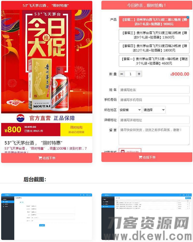 PHP源码单页下单商城源码 茅台酒下单页+搭建教程