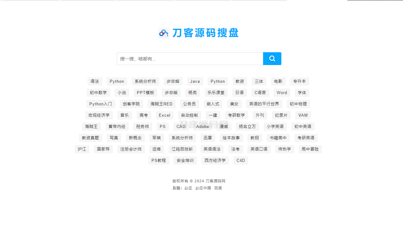 最新PHP网盘搜索引擎系统源码 附教程