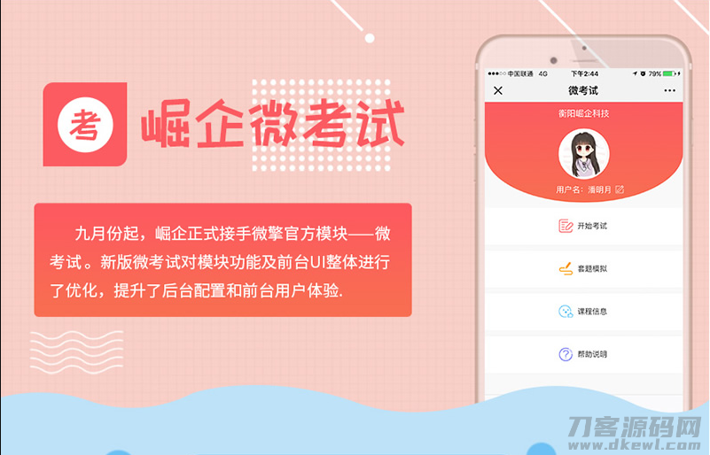 崛企微考试源码V2.7.4