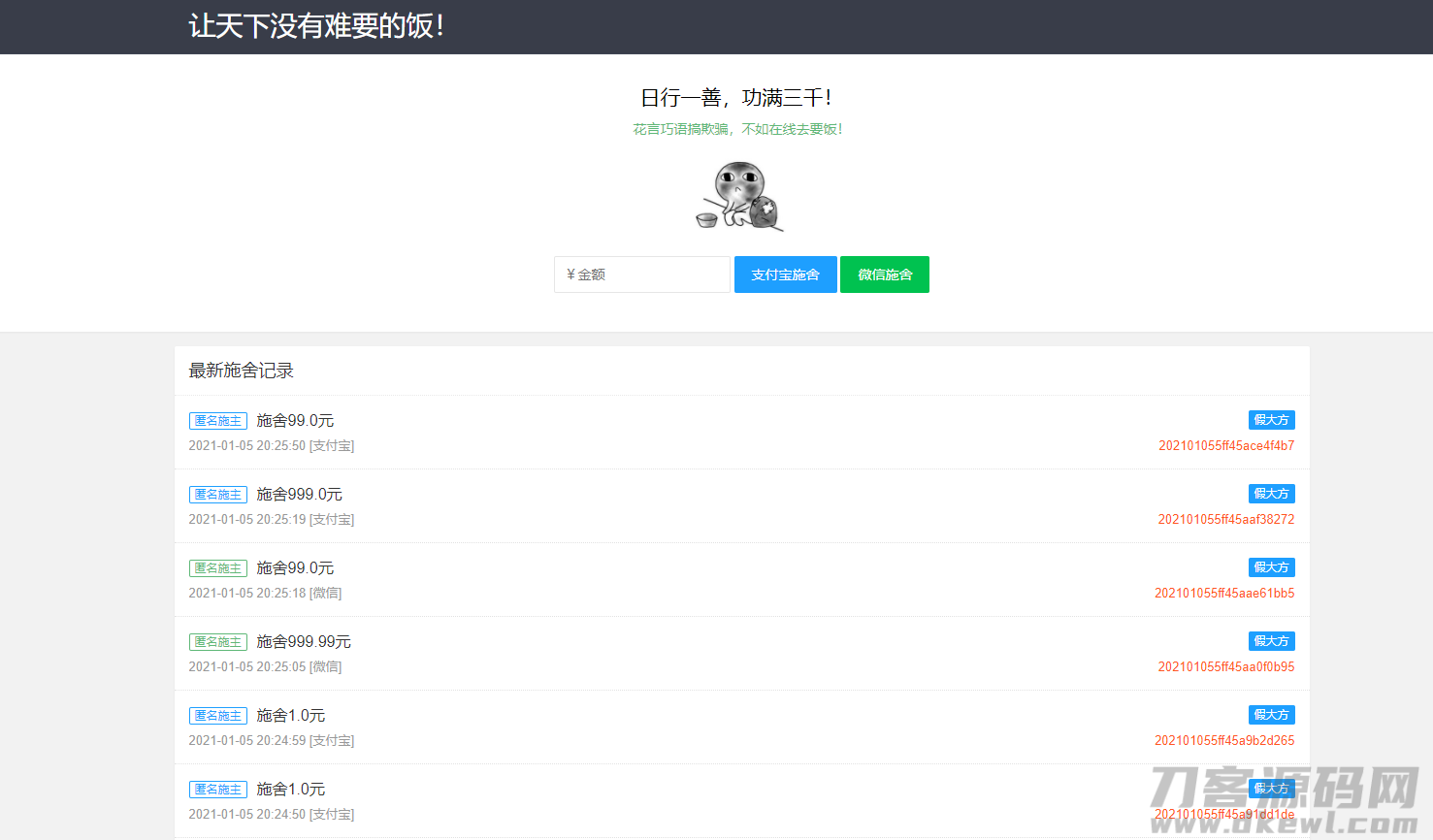 2021个人在线要饭网站源码