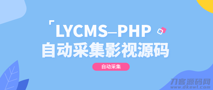 LYCMS&ndash;PHP自动采集影视程序源码