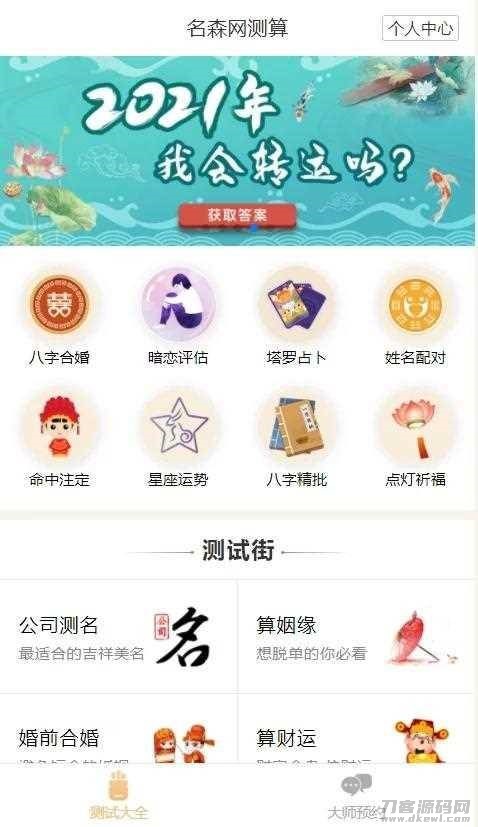 2021年算命完整源码/付费测算源码/星座运势/塔罗牌/牛年运程/宝宝起名/姻缘最新php程序