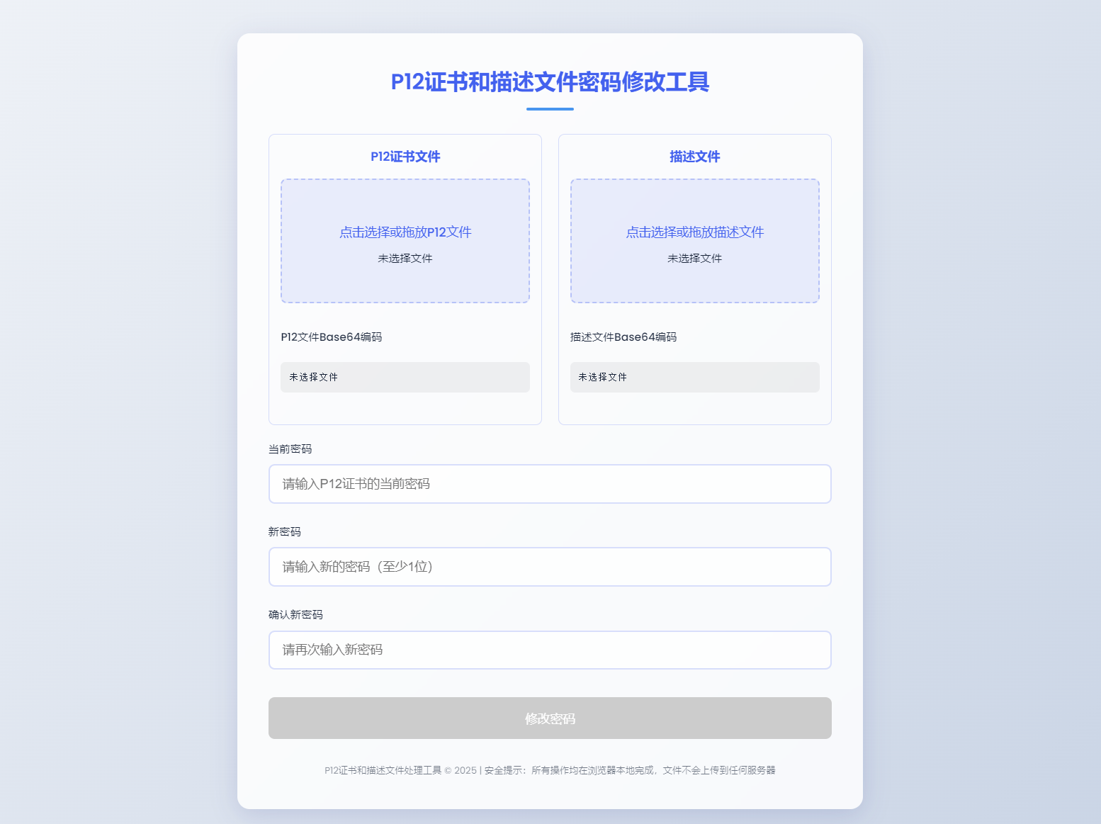 P12证书密码修改HTML单页源码