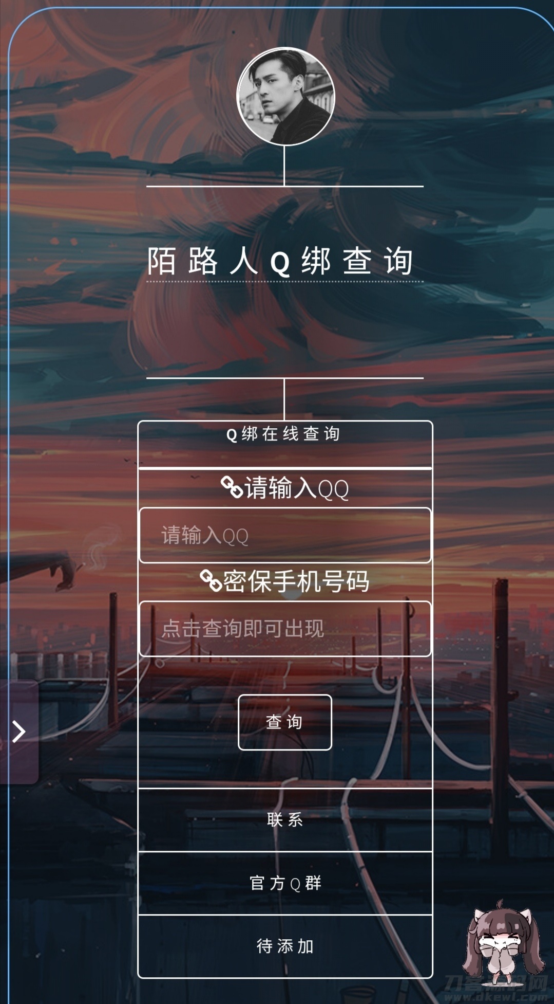 在线Q绑在线查询源码带接口