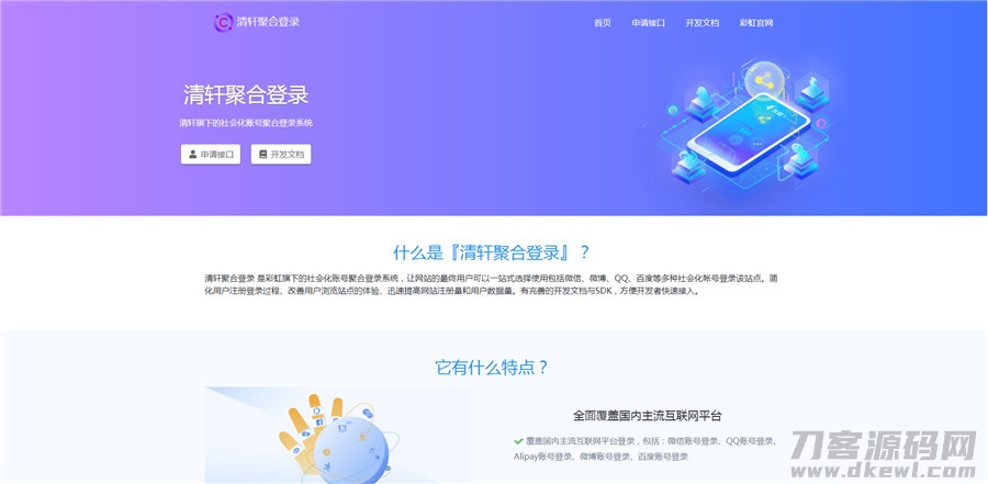 php清轩聚合登录平台网站源码