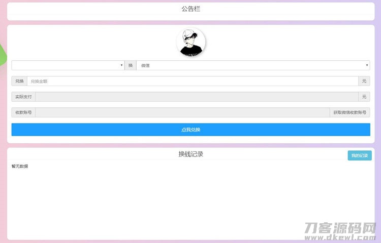 PHP微信支付宝换钱网站源码 可对接任何易支付平台