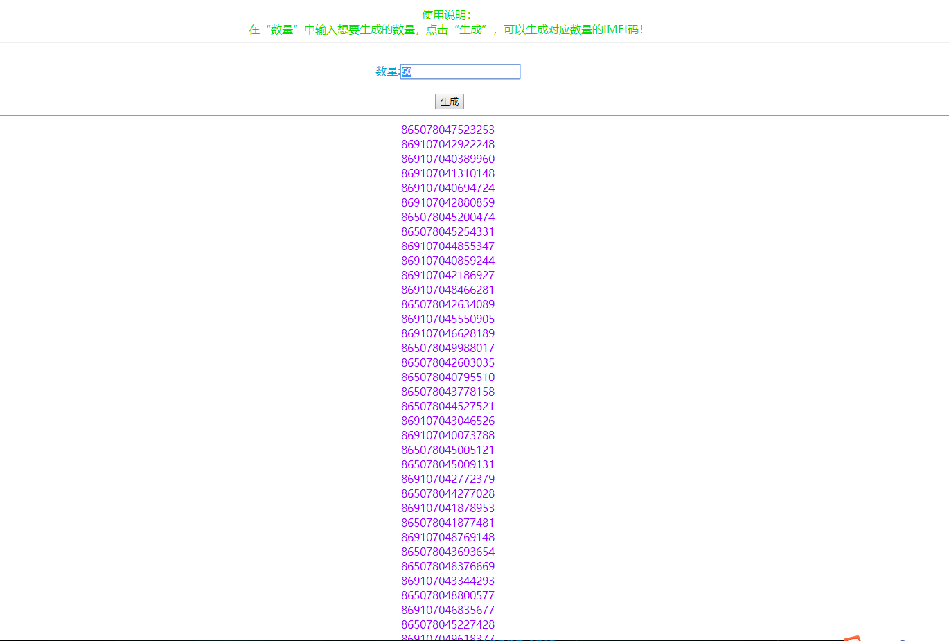 随机生成5G手机IMEI串码html源码
