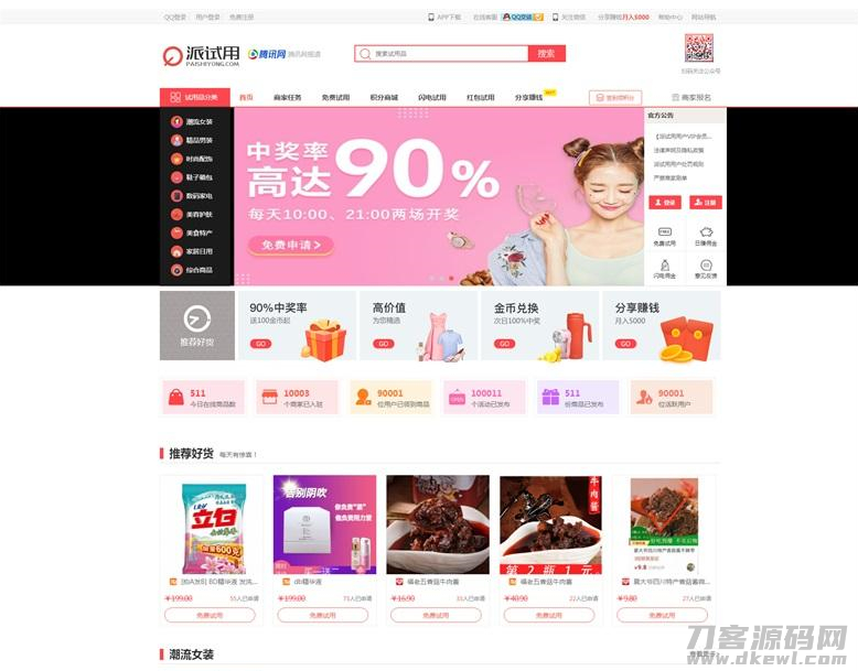 ThinkPHP仿每推推51领啦试客系统源码 PC+WAP+APP原生代码 自带5套精美模板