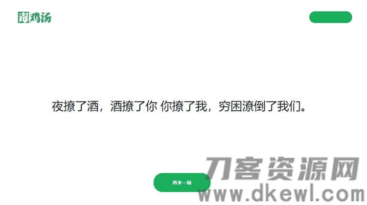 简单的PHP心灵鸡汤语句网站源码